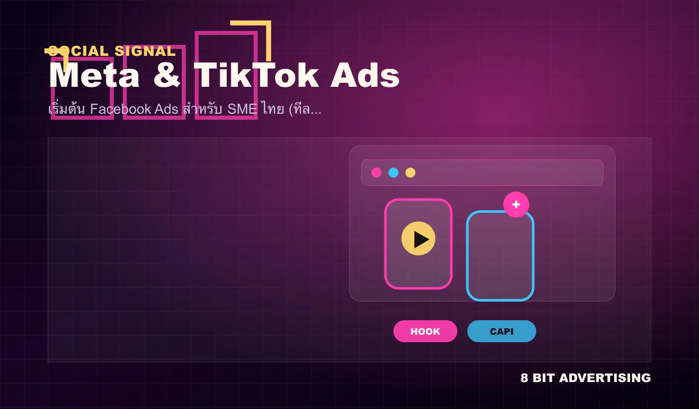 เริ่มต้น Facebook Ads สำหรับ SME ไทย (ทีละขั้น 2026)