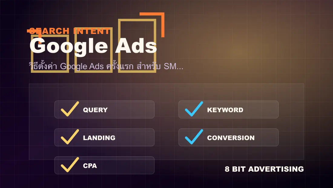 วิธีตั้งค่า Google Ads ครั้งแรก สำหรับ SME (ทีละขั้น 2026) checklist visual